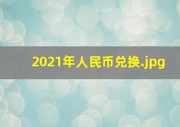2021年人民币兑换