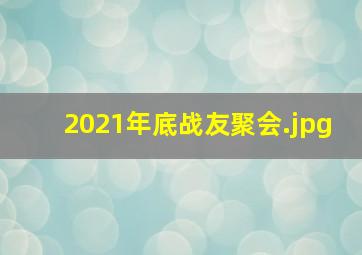 2021年底战友聚会
