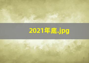 2021年底