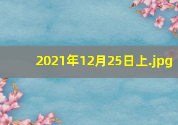 2021年12月25日上