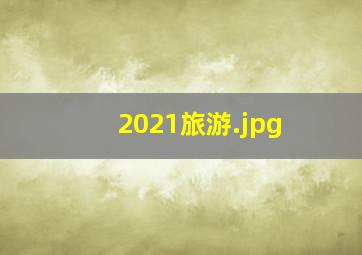 2021旅游