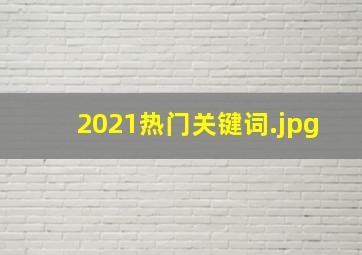 2021热门关键词