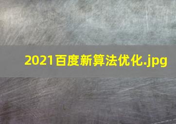 2021百度新算法优化