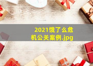 2021饿了么危机公关案例