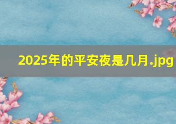 2025年的平安夜是几月