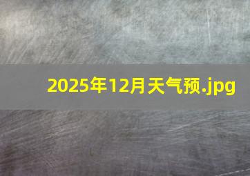 2025年12月天气预