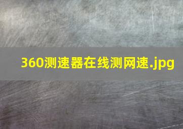 360测速器在线测网速