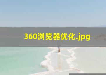 360浏览器优化