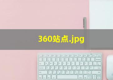 360站点