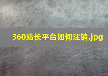 360站长平台如何注销