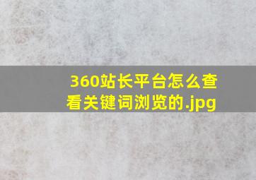 360站长平台怎么查看关键词浏览的