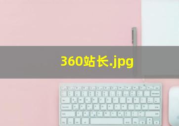 360站长