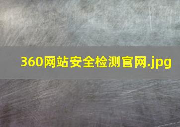 360网站安全检测官网