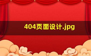 404页面设计