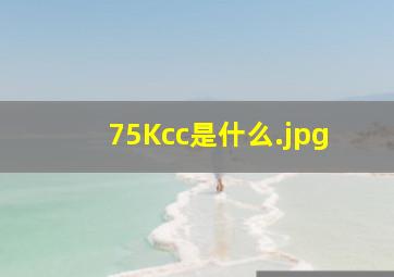 75Kcc是什么