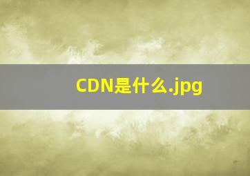 CDN是什么