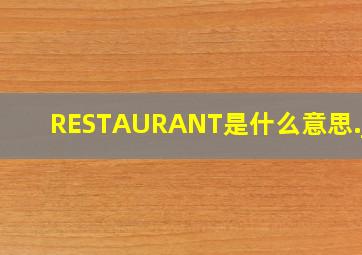 RESTAURANT是什么意思