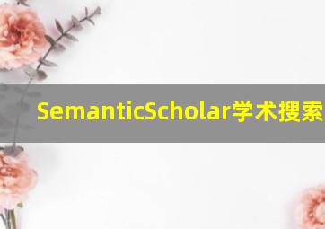 SemanticScholar学术搜索