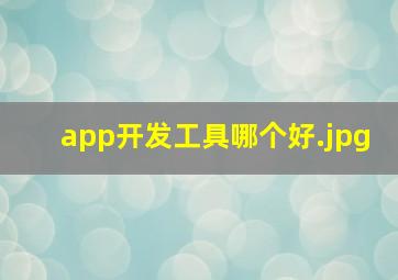 app开发工具哪个好