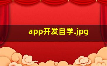 app开发自学