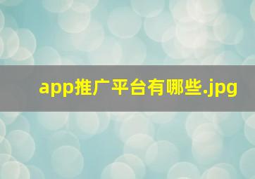 app推广平台有哪些