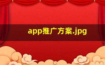 app推广方案