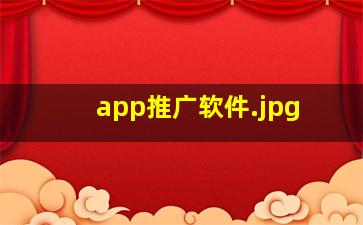app推广软件