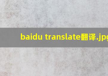 baidu translate翻译