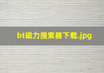 bt磁力搜索器下载