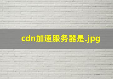 cdn加速服务器是