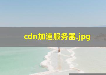 cdn加速服务器