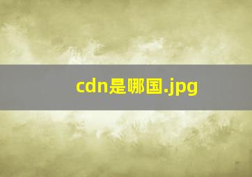 cdn是哪国