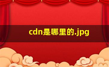 cdn是哪里的