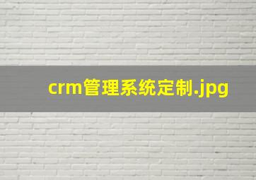crm管理系统定制