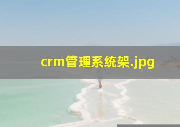 crm管理系统架