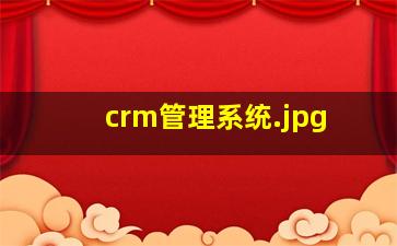 crm管理系统