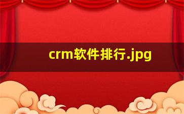 crm软件排行
