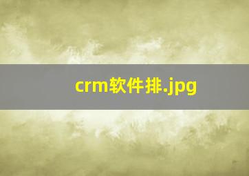 crm软件排