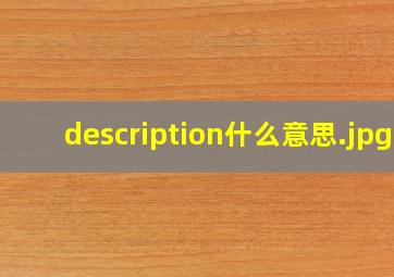 description什么意思