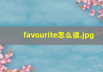 favourite怎么读