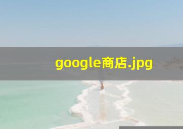 google商店