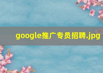google推广专员招聘