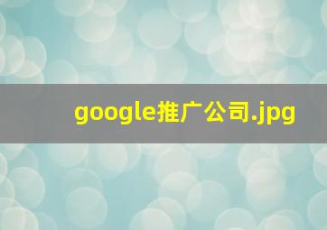 google推广公司
