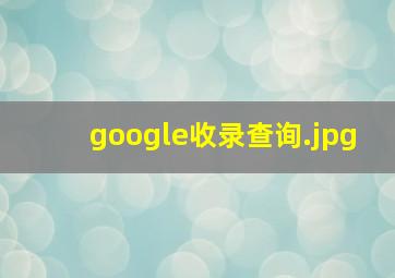google收录查询