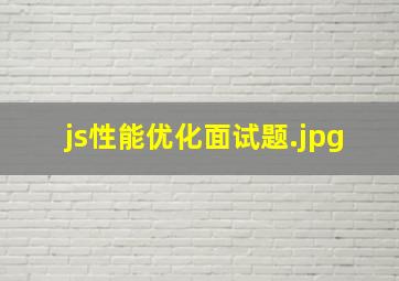 js性能优化面试题
