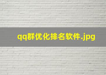 qq群优化排名软件