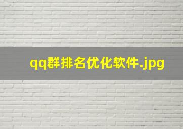 qq群排名优化软件