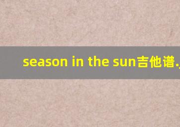 season in the sun吉他谱