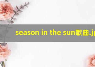 season in the sun歌曲