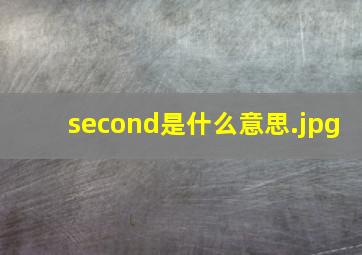 second是什么意思